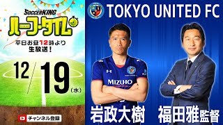 福田雅監督、岩政大樹が生出演！東京ユナイテッドFCの挑戦と今後｜#SKHT 2018.12.19