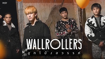 ลูกโป่งสวรรค์ - Wallrollers「Official MV」
