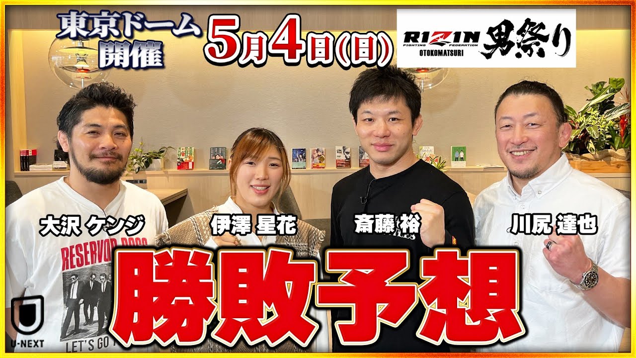 RIZIN男祭り】朝倉未来 vs 鈴木千裕、クレベル・コイケ vs シェ
