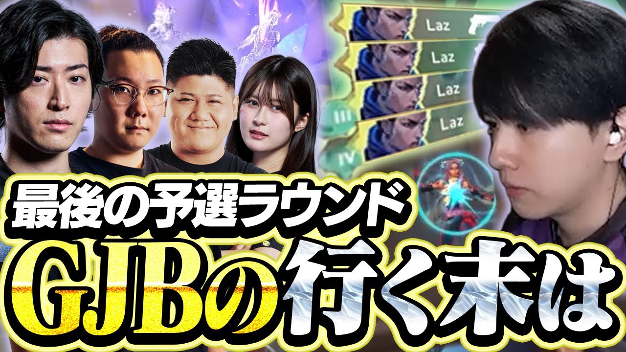 【デビクラ杯本戦】全勝を目指し、オフライン決勝進出を狙うGJB【VALORANT】