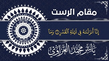 مقام الرست |  سورة القدر