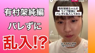 【有村架純】インスタライブ配信に乱入されるも気付かず！？ #shorts 【TikTokのちゃこ(欠寄涼太)】