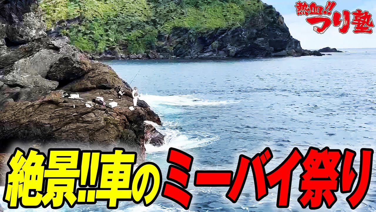 絶景！車でミーバイ祭り