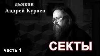 СЕКТЫ, часть 1. диакон Андрей Кураев