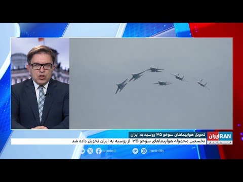 تحویل هواپیماهای سوخو۳۵ روسیه به ایران