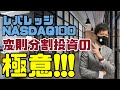 レバレッジNASDAQ100変則分割投資の極意！