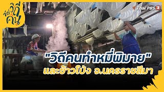 วิถีคนทำหมี่พิมายและข้าวโป่ง จ.นครราชสีมา | ซีรีส์วิถีคน [CC]