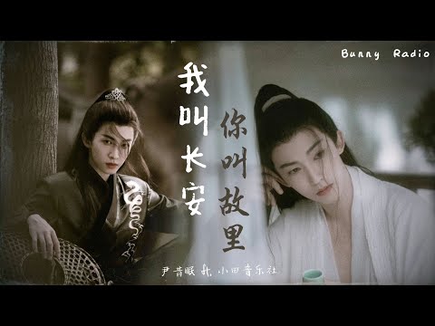 #19 • Ta Tên Trường An, Người Tên Cố Lý 我叫长安，你叫故里- 尹昔眠/ 小田音乐社