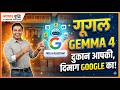 बिना इंटरनेट चलेगा Google का नया AI - Gemma 4 | अपने Business को 10x तेज़ी से बढ़ाएं!