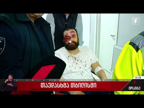 თავდასხმა თბილისში