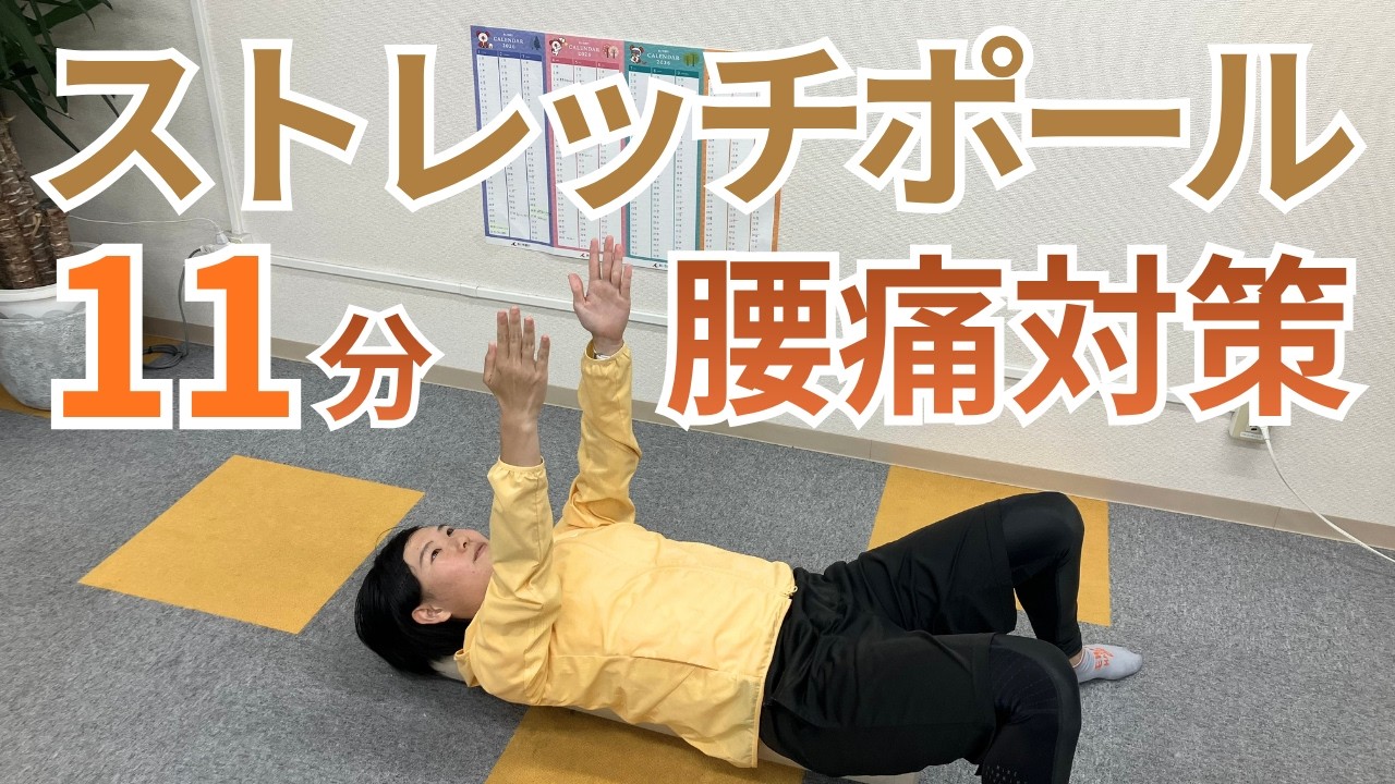 11-Minute Stretch Pole] Tackle Back Pain with a Stretch Pole