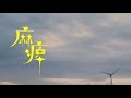 麻痺 / TOOBOE