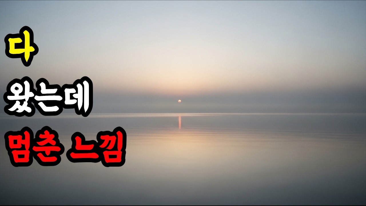 다 흘러왔는데 조용해지는 이유｜저녁 공허함｜이유 없는 허전함｜조용한 영상｜생각 많아지는 밤｜감정이 멈춘 느낌｜허한 이유｜잔잔한 영상｜오디오북｜내레이션｜#마음의힘