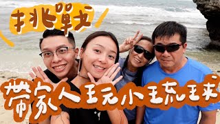 任性搬到小琉球後，爸媽終於來找我了🥹帶家人浮潛看海龜🐢！沙灘小秘境、島上美食口袋名單