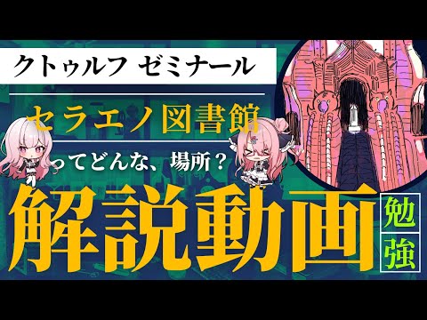 【📚 クトゥルフ神話解説】セラエノ図書館ってどんな場所？神話生物も利用してる図書館⁉【クトゥルフゼミナール】