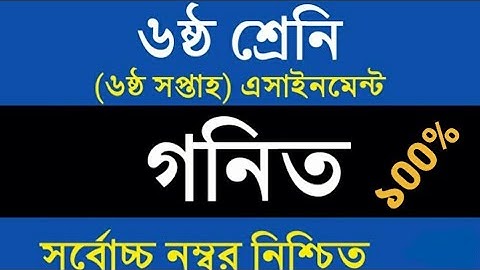 Class 6 Math Assignment || Math || ৬ষ্ঠ শ্রেণির এ্যাসাইনমেন্ট || গনিত || ৬ষ্ঠ শ্রেনি গনিতের উত্তর