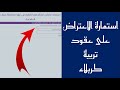 عاااجل تربية كربلاء تفتح رابط الاعتراضات على عقود التربية 🔥