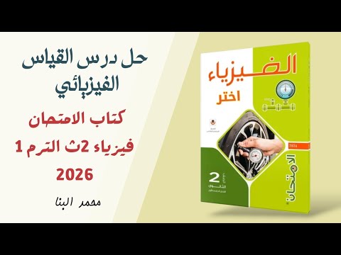 حل كتاب الامتحان فيزياء 2 ثانوي 2026 الدرس الأول القياس الفيزيائي