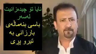 ئارام ئەحمەد هەموو شتێک کەسەر بنەماڵەی بارزانی ئەوەی نەت بیستوە | Aram ahmad  away nat bistwa