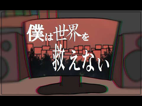 【MV】僕は世界を救えない feat.東北イタコ