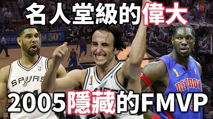 【經典比賽回顧】Ginobili 如何幫助馬刺捧起05年冠軍金盃？回顧鬼切總決賽生涯經典一役 | 2005 馬刺對活塞 G7 - 天天要聞