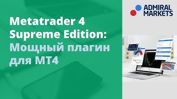 Адмирал Маркетс. MetaTrader 4 Supreme Edition — Мощный плагин для MT4