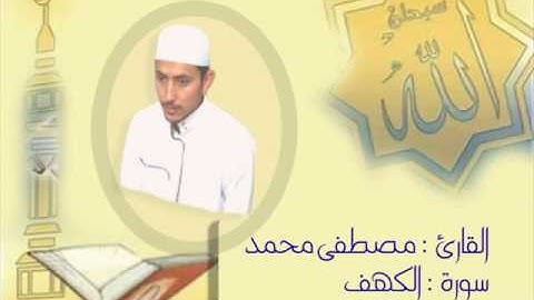 مصطفى محمد سورة الكهف