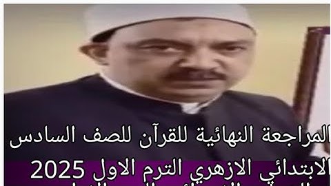 امتحان القران الكريم للصف السادس الابتدائي الازهري الفصل الدراسي الاول2025 مراجعة ليلة الامتحان