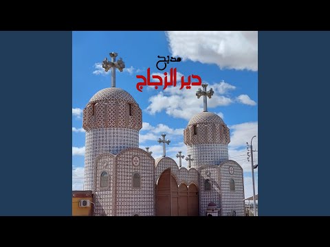 مديح دير الزجاج