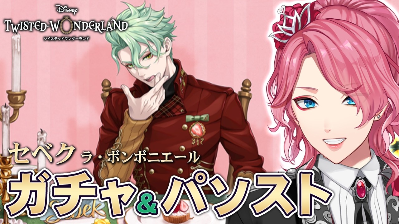 ツイステ】セベク［ラ・ボンボニエール］ガチャ＆パソストを観る