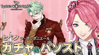 ツイステ】セベク［ラ・ボンボニエール］ガチャ＆パソストを観る
