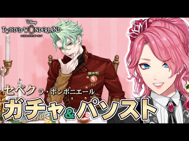 ツイステ】セベク［ラ・ボンボニエール］ガチャ＆パソストを観る