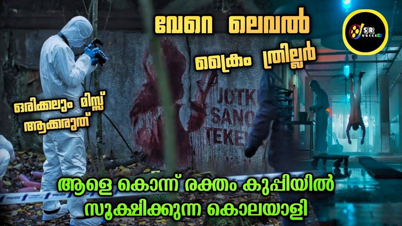 ബുദ്ധിമാനായ കൊലയാളിയെ പിടിക്കാൻ മാനസികരോഗിയായ പോലീസുകാരൻ  | sr voice movie explain