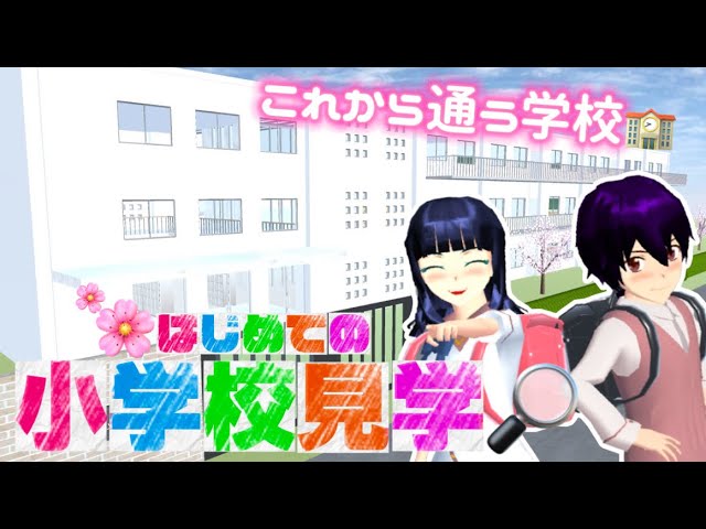 Sakura School Simulator] Elementary school students will be coming
