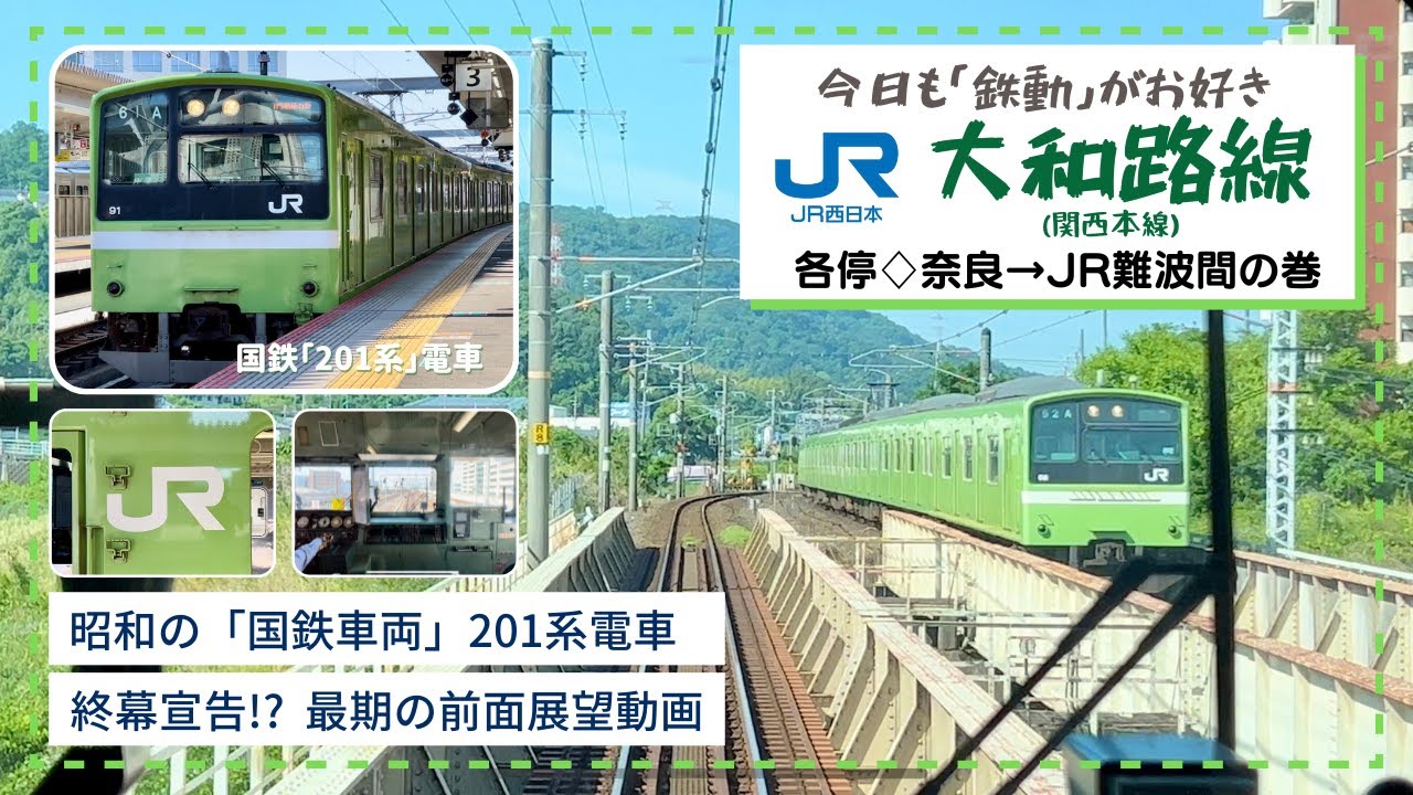 【国鉄時代の生き証人⭐︎昭和の鉄道】☆201系電車前面展望☆大和路線(関西本線)♦︎各停♦︎JR難波行き♦︎奈良〜JR難波間の巻　　　　　