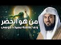 من هو الخضر وأين كان لقاؤه بموسى عليه السلام قصة أغرب من الخيال يرويها الشيخ محمد العريفي 