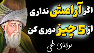 این 5 راز مولانا در عرض یک سال زندگیتان را دگرگون میکند! اشعار ناب و ممنوعه