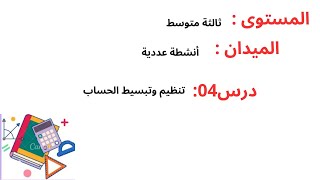 ثالثة متوسط درس 04 تنظيم و تبسيط حساب