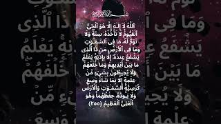 Quran recitation – Ayat Al-Kursi – Al-Bagara (2:255) — Islam Sobhi #quran #shorts #recitation