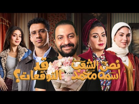 بعد ٦ حلقات من مسلسل نص الشعب اسمو محمد ل عصام عمر هل المسلسل قد التوقعات