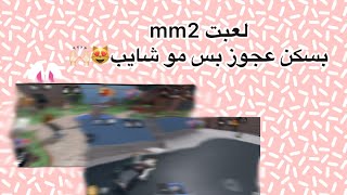 لعبت mm2 بسكن عجوز مو شايب مدري كيف 👨🏻‍🦳❕