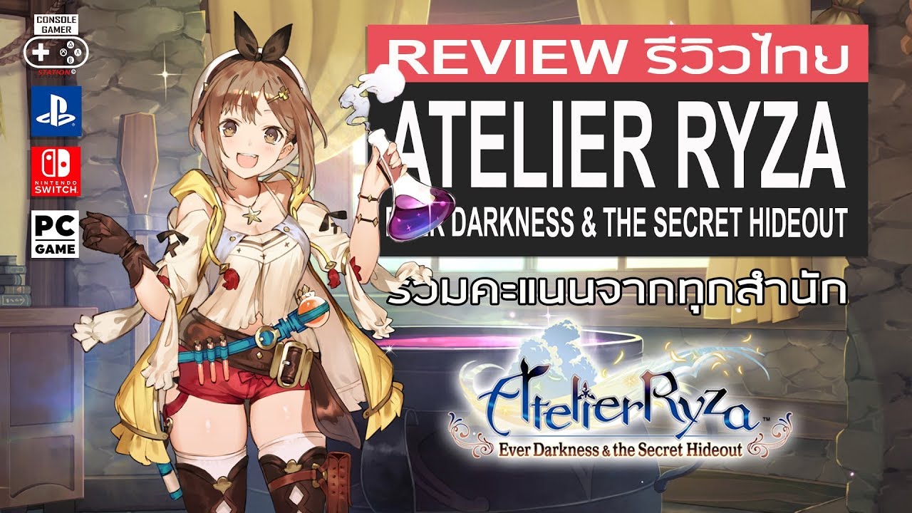 Atelier Ryza: Ever Darkness & the Secret Hideout รีวิว [Review] - YouTube