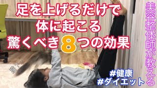 【足上げダイエット】寝る前１分で翌日に脚スッキリ♡超簡単むくみ取り・健康エクササイズ