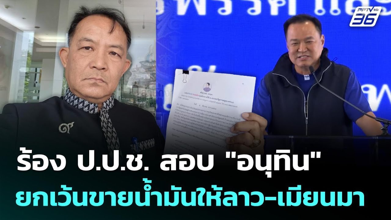 ร้อง ป.ป.ช. สอบ 