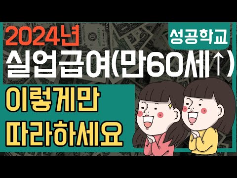   실업급여 만60세이상 실업인정 2차 11차