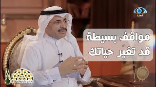 موقف في مكتب خدمات الطلاب غيّر حياة الإعلامي عبدالله الشهري