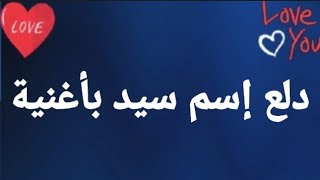 دلع إسم سيد بأغنية #سيد #اغاني