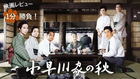 『小早川家の秋』('61)【映画レビュー１分勝負！】