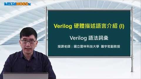 FPGA系統設計實務_蕭宇宏_Verilog 硬體描述語言介紹(I)_Verilog語法詞彙