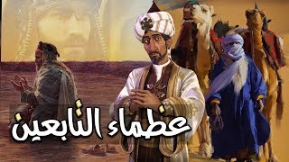 عظماء التابعين، مجموعة قصص رائعة (مقطع مجمع)